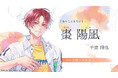 オトメイト新作「君に惑い、君に溺れる。」キャラクターPV公開！