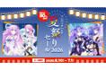 【最大80％OFF!!】「コンパイルハート 夏祭りセール」開催!!