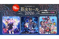 【最大73％OFF!!】「コンパイルハート 花火セール2026」開催!!