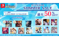 オトメイト人気13タイトルが最大50％OFF！「SUMMER SALE（サマーセール）」本日より開催！