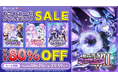 【最大80％OFF!!】「ネプテューヌ ナンバリングセール」開催!!