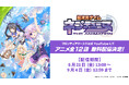 TVアニメ「超次元ゲイム ネプテューヌ THE ANIMATION」無料配信！YouTubeで8月21日（金）～9月4日（金）まで！『超新時空ゲイム ネプテューヌ∞』8月27日発売記念