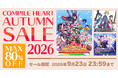 【最大80％OFF!!】「コンパイルハートオータムセール2026」開催!!
