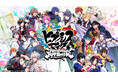 ゲームアプリ『ヒプノシスマイク -Alternative Rap Battle-』リリースから6年半を記念した6.5th ANNIVERSARYキャンペーン実施のお知らせ