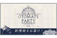 【速報！③】イベント「オトメイトパーティー2026」9月13日（日）[夜公演]にて新情報を発表！