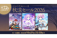 【最大72％OFF!!】「コンパイルハート秋涼セール2026」開催!!