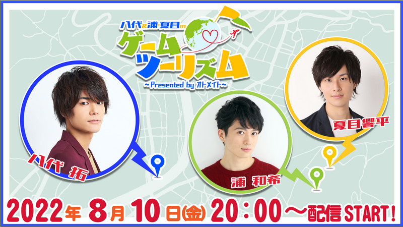 声優の八代拓・浦和希・夏目響平によるOPENREC.tv内サブスクチャンネル『八代&浦・夏目のゲームツーリズム♪ ~Presented by ...