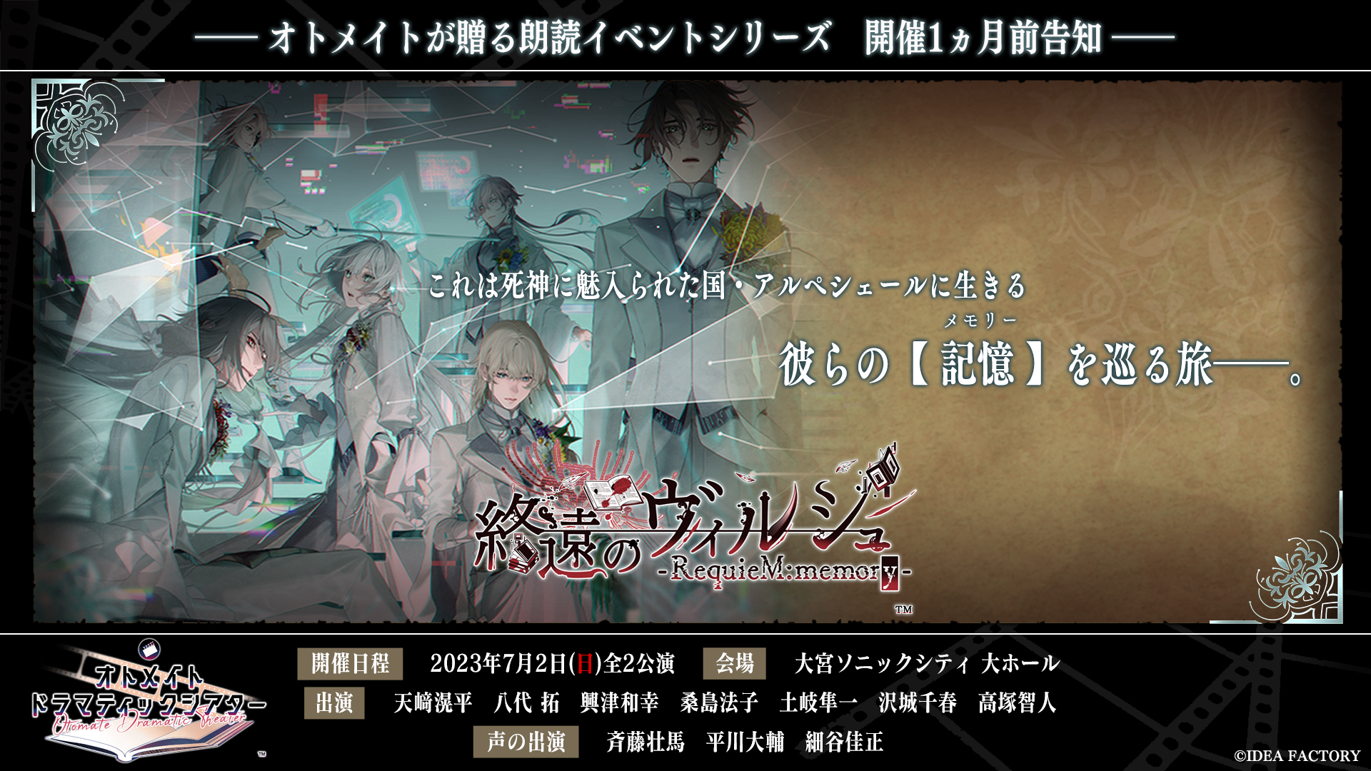 オトメイトが贈る朗読イベントシリーズ第3弾「終遠のヴィルシュ ...