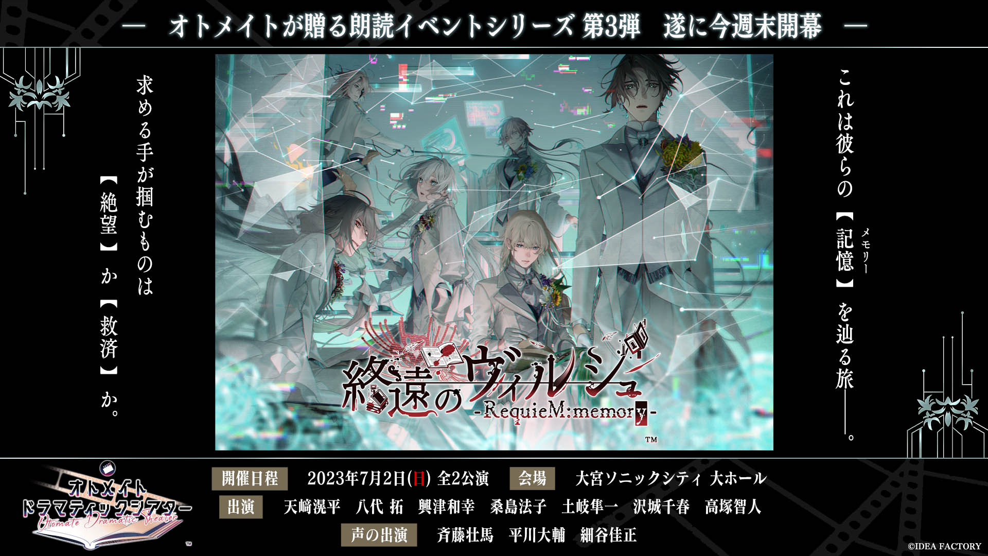 オトメイトが贈る朗読イベントシリーズ第3弾「終遠のヴィルシュ