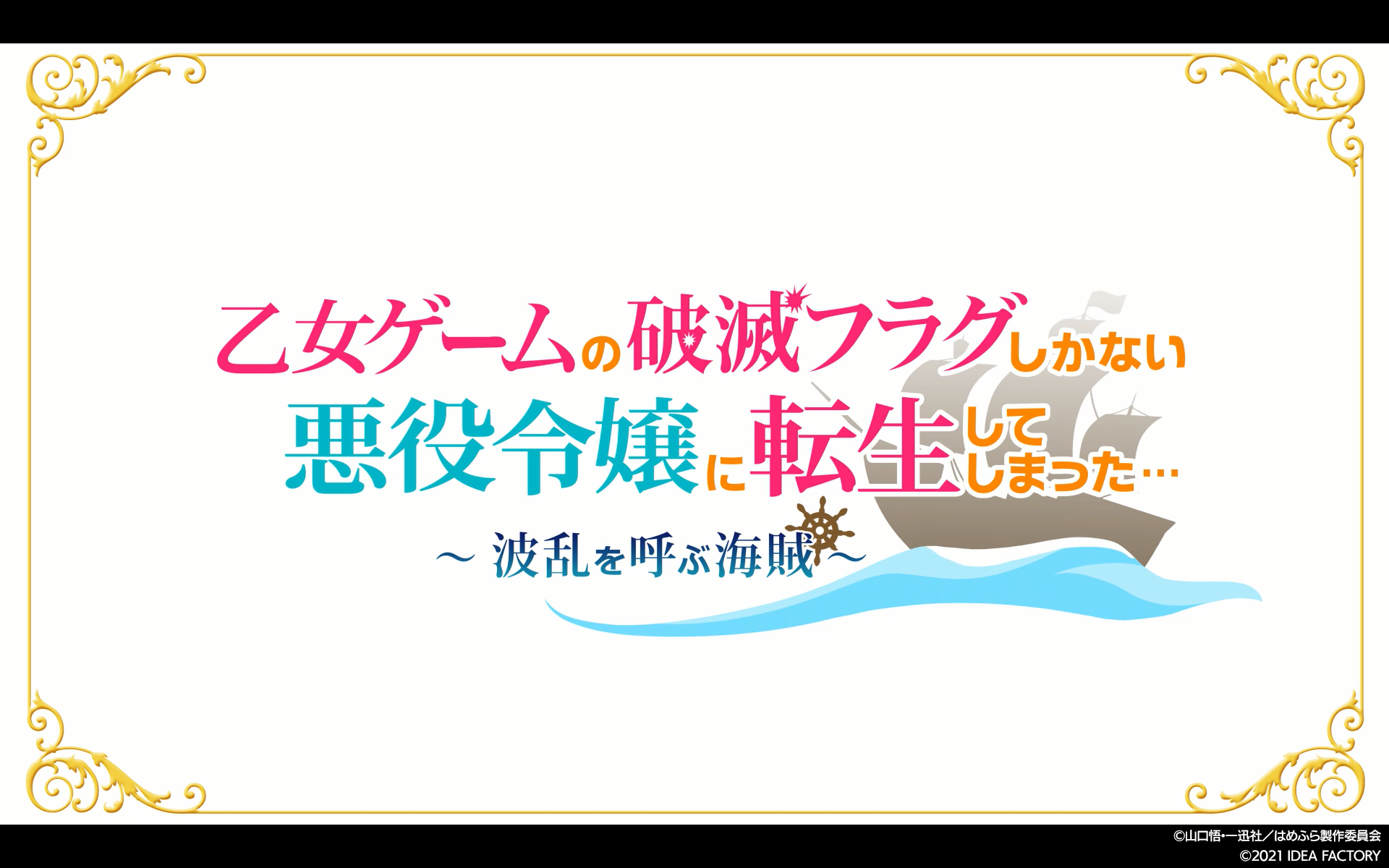 Nintendo Switch 乙女ゲームの破滅フラグしかない悪役令嬢に転生してしまった 波乱を呼ぶ海賊 オープニングムービー 公開 アイディアファクトリー株式会社のプレスリリース