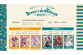 オトメイトファンイベント「Dessert de Otomate 2024」告知PV公開!本日よりオトメイトモバイルゴールド会員/八代&浦・夏目のゲームツーリズム♪サブスク会員先行抽選受付開始!