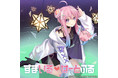 コンパイルハート非公式VTuber「いるはーと」ミニアルバム『すまいる♡はーとふる』発売のお知らせ