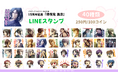「薄桜鬼 真改」15周年記念LINEスタンプ販売開始
