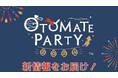 【速報！①】イベント「オトメイトパーティー2024」8月17日（土）[夜公演]にて新情報を発表！