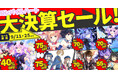 9月11日より「コンパイルハート大決算セール」が開催!「ネプテューヌ」シリーズが満載な、コンパイルハートならではの大決算セールをお見逃しなく!