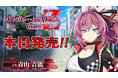 『Death end re;Quest Code Z』本日発売! 公式サイトで出演キャストコメント第一弾を公開!