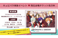 「キューピット・パラサイト」単独イベント来場者特典詳細公開!本日からB‘s-LOG先行先行抽選申込開始!