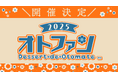 オトメイトファンイベント「Dessert de Otomate 2025」公式サイトOPEN!出演タイトル・キャスト発表&会場チケット情報を公開!