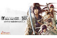 アイディアファクトリー株式会社が創業30周年を迎えました