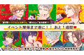 「キューピット・パラサイト」単独イベント、今週末開催のお知らせ&来場者・視聴者アンケート実施決定!