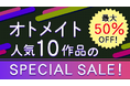 オトメイト人気10作品が最大50%OFF!「SPECIAL SALE」本日より開催!