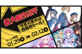 【セール情報】MAX80%OFF!!「今年の恵方は西南西セール」が開催!