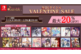 対象のNintendo Switchタイトルのダウンロード版がお買い得!オトメイト「VALENTINE SALE」本日より開催!