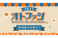 オトメイトファンイベント「Dessert de Otomate 2025(デセール ドゥ オトメイト) 2025」にて新情報を多数発表!