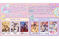 オトメイトファンイベント「Dessert de Otomate 2022」会場チケット《オトメイトプレミアム会員先行抽選》お申込み＆ファン参加コーナー第1弾募集開始！