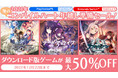 PlayStation®4『アズールレーン クロスウェーブ』、『デート・ア・ライブ』シリーズが最大50%OFFでお得に!DL版ゲームソフトのセールを開始!