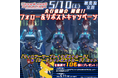 5月10日(土)『スカーレッドサルベーション』先行体験会 開催決定!!