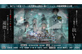 オトメイトドラマティックシアターvol.03re「終遠のヴィルシュ -LyriC:memory-」配信チケット発売開始!前回公演のダイジェスト映像公開!