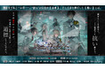 オトメイトドラマティックシアターvol.03re「終遠のヴィルシュ -LyriC:memory-」イベント開催まであと一か月!物販続報公開&夜公演のみナディア役・保科 李沙さんの声の出演が決定!