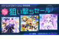 【コンパイルハート】「スカーレッドサルベーション発売記念 狙い撃ちセール」を開催!!