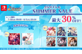 対象のNintendo Switchタイトルのダウンロード版がお買い得!オトメイト「SUMMER SALE(サマーセール)」本日より開催!