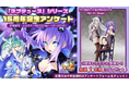 「ネプテューヌ」シリーズ15周年記念アンケート開催! 抽選でフィギュアが当たるキャンペーンも!