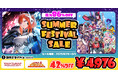 【ゲーム祭りだ!】「コンパイルSummer Festivalセール」開催!!