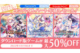 『限界凸騎シリーズ』、『オメガクインテット』などPlayStation®4、Nintendo Switchのソフトが最大50%OFFでお得に！DL版ゲームソフトのセールを開始！
