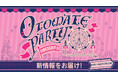 【速報！②】イベント「オトメイトパーティー2025」9月14日（日）[昼公演]にて新情報を発表！