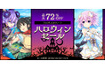 【ハッピーハロウィン！】コンパイルハート ハロウィンセール2025開催!!