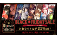 「オトメイトセレクション」対象アプリのブラックフライデーセール　開催！