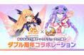 【あみ×ネプ コラボ!!】『あみあみ25周年×ネプテューヌ15周年 ダブル周年コラボレーション!!』が本日より開催！
