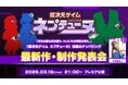 「ネプテューヌ」シリーズ 待望のナンバリング最新作！　本日21時よりYouTube コンパイルハート公式チャンネルで発表！　ネプテューヌ新章の開幕に刮目せよ！