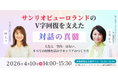 対話で人と組織はここまで変われる──サンリオピューロランド V字回復の現場で起きていた、聴くの連鎖。小巻亜矢氏×岡えり対談レポート