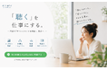 「聴く」を学び、活かし、広げる人たちのコミュニティ『聴く仕事ラボ』公式サイトを2026年5月13日に新規リリースーーLINE登録者は累計約1万人、8割が女性