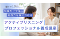 「またこの人にお願いしたい」と選ばれる。聴くを仕事にする、アクティブリスニングプロフェッショナル養成講座、第1期を2026年9月26日開講