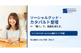 「聴く」で孤独を減らすLively代表・岡えり、ICCサミット KYOTO 2026「ソーシャルグッド・カタパルト- 社会課題の解決への挑戦 -」に登壇