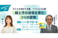 【満足度100%】「アドバイスより先に共感」教育評論家・親野智可等氏×Lively代表・岡が提言する、子の自己肯定感を守る“聴く力”。3/13対談レポート