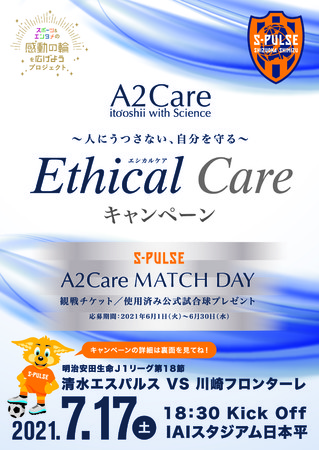 清水エスパルス care Match Day 観戦チケット 使用済み公式試合球プレゼント 株式会社アプリコットのプレスリリース