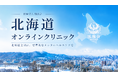 【医療法人社団鳳應会】精神科専門医・精神保健指定医が初診から責任を持って診察する「北海道オンラインクリニック」を開設